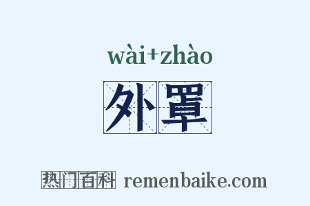 外罩是什么意思的图片